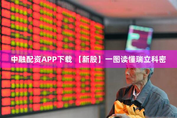中融配资APP下载 【新股】一图读懂瑞立科密