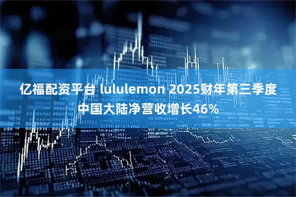 亿福配资平台 lululemon 2025财年第三季度中国大陆净营收增长46%