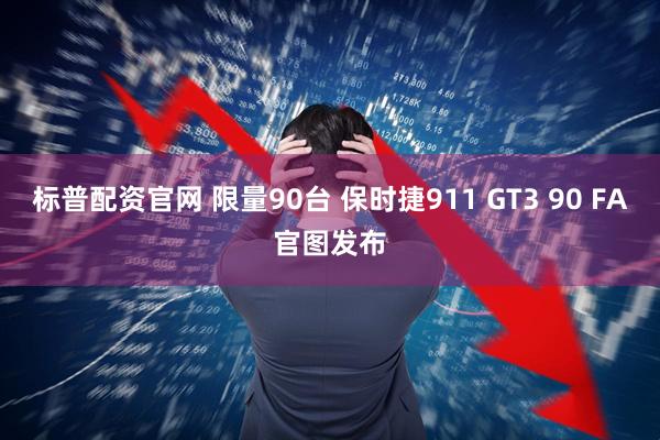 标普配资官网 限量90台 保时捷911 GT3 90 FA官图发布