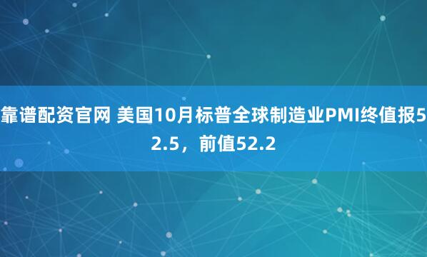 靠谱配资官网 美国10月标普全球制造业PMI终值报52.5，前值52.2